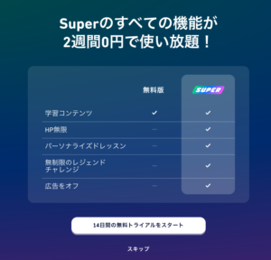 Super Duolingoのトライアル案内画面