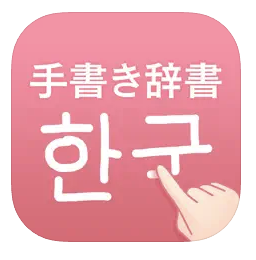 韓国語手書き辞書