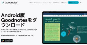 GoodnotesのAndroid版