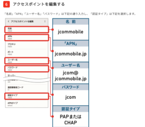 J:COM MOBILEのAPN設定（Android)