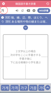 韓国語手書き辞書アプリ
