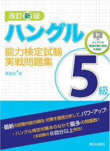 改訂新版 ハングル能力検定試験5級 実戦問題集