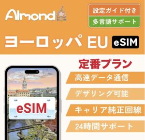 ヨーロッパ eSIM