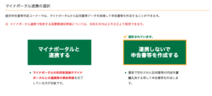 マイナポータル連携の選択